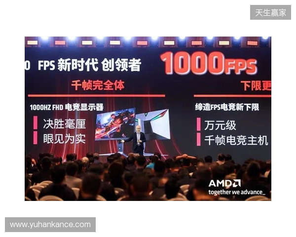 千帧电竞迈入终极形态：蚂蚁电竞携原生1000Hz显示器亮相2026 AMD渠道生态大会
